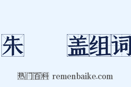 朱轓皁盖组词是什么意思的图片